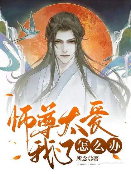 师尊太哎我了怎么办