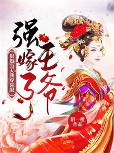 退婚當天我穿喜扶強嫁了王爺