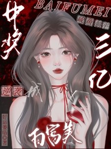 中奖三亿,咸鱼躺平逆袭成撼富美