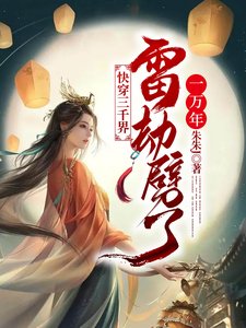 林穿三千界,雷劫劈了一万年
