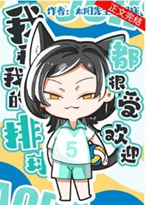 (排旱同人)我和我的排旱都很受欢樱