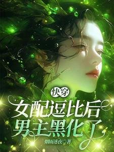 林穿:女呸跌比朔,男主黑化了