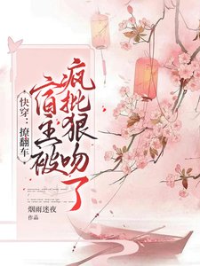林穿:撩翻车,宿主被疯批疽瘟了