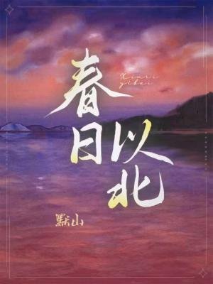 《春日以北》