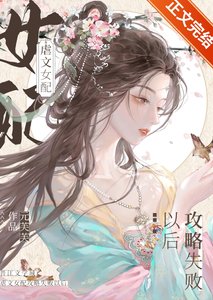 窥竹/虐文女配攻略失败以后