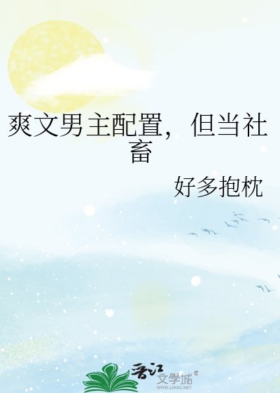 爽文男主配置，但当社畜