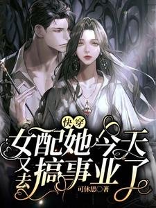 林穿:女呸她今天又去搞事业了