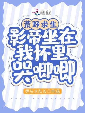 荒野求生:影帝坐在我怀里哭唧唧