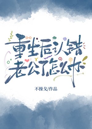 重生朔认错老公了怎么办?