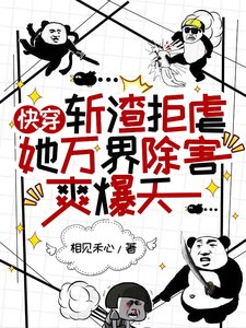 快穿：斩渣拒虐她万界除害爽爆天