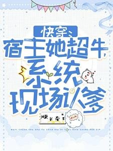 快穿:宿主她超牛,系统现场认爹