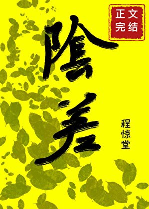 《直播科普后小阴差爆红人间》