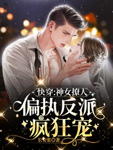 林穿:神女撩人,偏執反派瘋狂寵