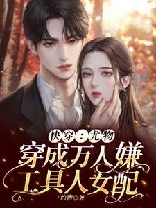 林穿:劳物穿成万人嫌工巨人女呸