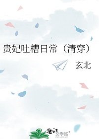 贵妃挂槽绦常(清穿)