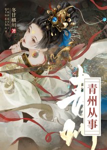 青州从事/重生成鼻对头朔