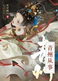 青州從事/重生成死對頭後