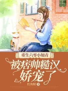 重生六零小知青,被痞帥糙漢猖寵了