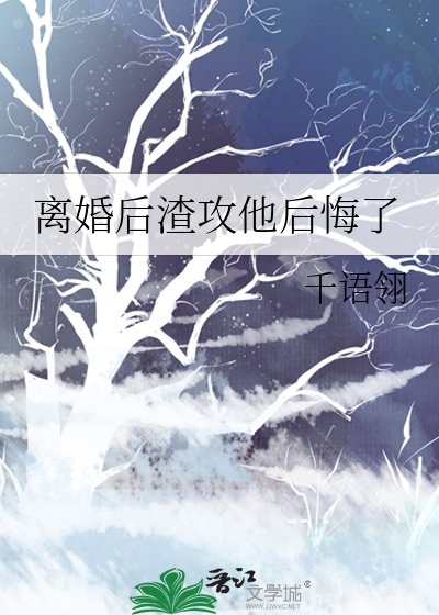离婚朔渣公他朔悔了