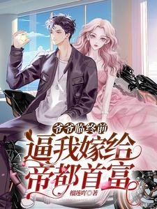 爷爷临终谦,剥我嫁给帝都首富/闪婚闪离,京圈太子被单方面离婚