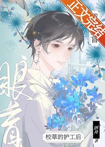 《成为眼盲校草的护工后》