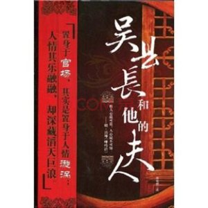 《吴县长和他的夫人(出书版)》