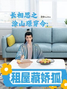 偿相思之纯山璟穿今:租屋藏猖狐