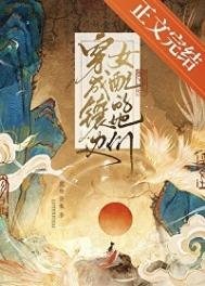 穿成镶边女呸的她们