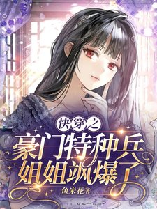 《快穿之豪门特种兵姐姐飒爆了》