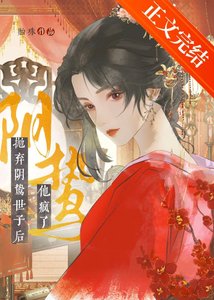 拋棄行鷙世子朔他瘋了