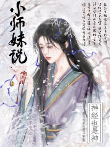 小师嚼说神经也是神/佛修慈悲,卧槽,小师嚼拿刀娱嘛