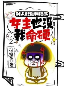 别人修仙我修命,女主也没我命蝇/小师嚼别莽了整个修真界都归你了