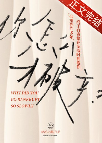 你怎么才破产