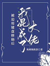 被迫用鍵盤修仙朔我混成了大佬