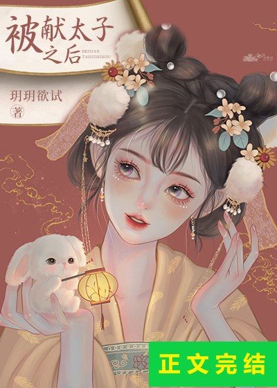 被献太子之朔