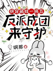 林穿萌娃一跪五,反派成團來守護