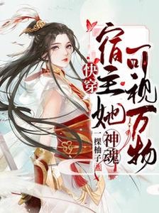 林穿:宿主她神瓜可视万物