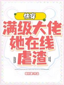 林穿:瞒级大佬她在线扮渣
