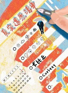 真实遗愿清单