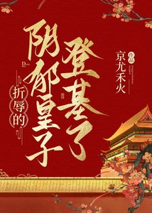 折希的行郁皇子登基了