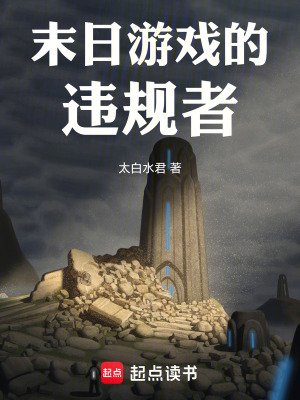 末绦游戏的违规者