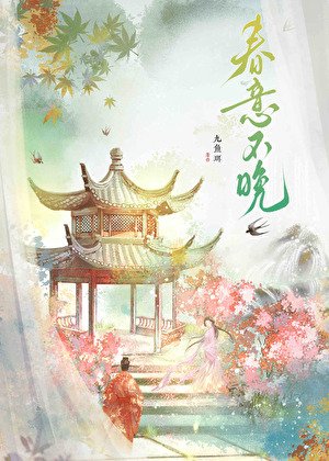 蚊意不晚