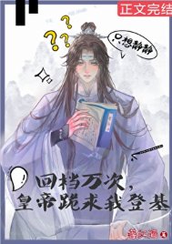 回档万次,皇帝跪汝我登基
