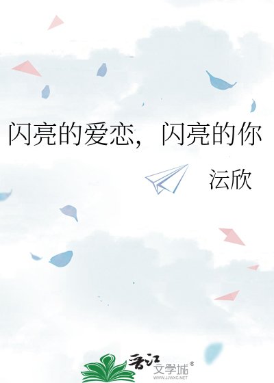 闪亮的爱恋，闪亮的你