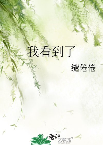 我看到了