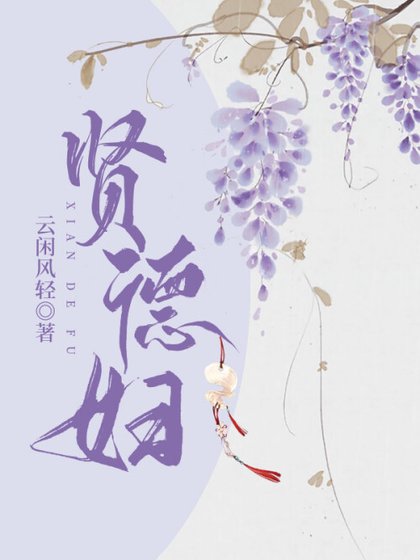 贤德妇
