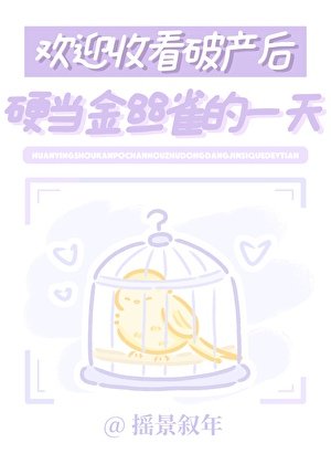 欢迎收看破产后硬当金丝雀的一天