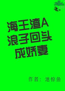 《海王渣A浪子回頭成嬌妻》