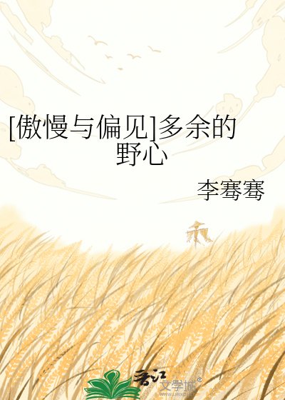 [傲慢与偏见]多余的野心
