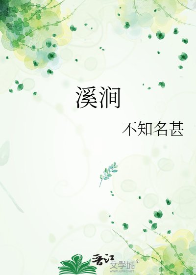 溪涧